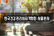 한국건강관리사자격협회 서울본사