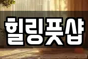 힐링풋샵