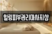 힐링피부관리마사지샵