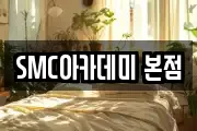 SMC아카데미 본점