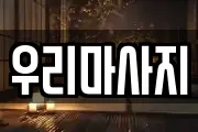 우리마사지