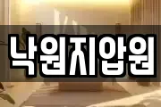 낙원지압원