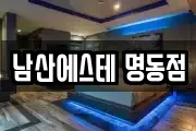 남산에스테 명동점