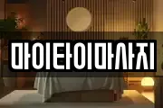 마이타이마사지