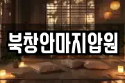 북창안마지압원