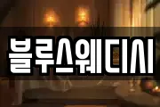 블루스웨디시