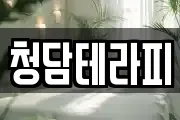 청담테라피