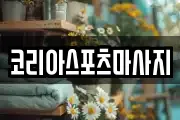 코리아스포츠마사지