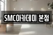 SMC아카데미 본점