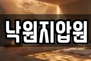 낙원지압원
