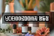 난다타이아로마마사지 명동점