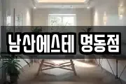 남산에스테 명동점