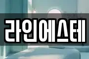 라인에스테