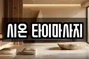 시온 타이마사지