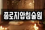 종로지압침술원