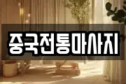 중국전통마사지