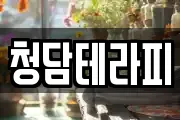 청담테라피
