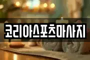 코리아스포츠마사지