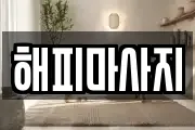 해피마사지