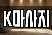 K마사지
