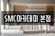 SMC아카데미 본점