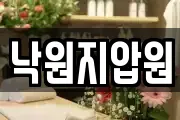 낙원지압원