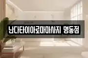 서울 중구 을지로3가 마사지, 지압등 업체정보