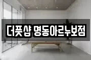 더풋샵 명동아르누보점