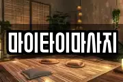 마이타이마사지