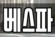 베스파