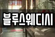 블루스웨디시