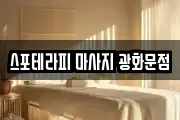 스포테라피 마사지 광화문점