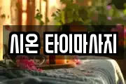 시온 타이마사지