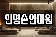 인명손안마원