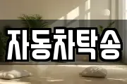 자동차탁송