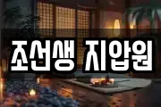 조선생 지압원