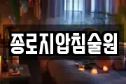 종로지압침술원