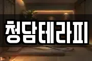 청담테라피