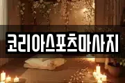코리아스포츠마사지