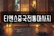 티엔스중국전통마사지
