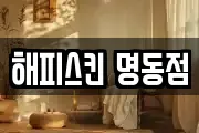 해피스킨 명동점