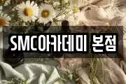 SMC아카데미 본점