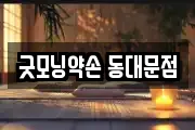 굿모닝약손 동대문점