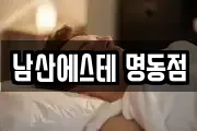남산에스테 명동점