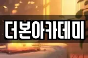더본아카데미