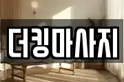 더킹마사지