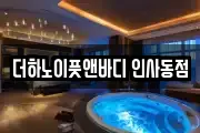 더하노이풋앤바디 인사동점