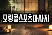 모링콜스포츠마사지