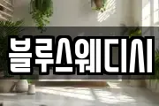 블루스웨디시