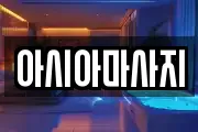 아시아마사지